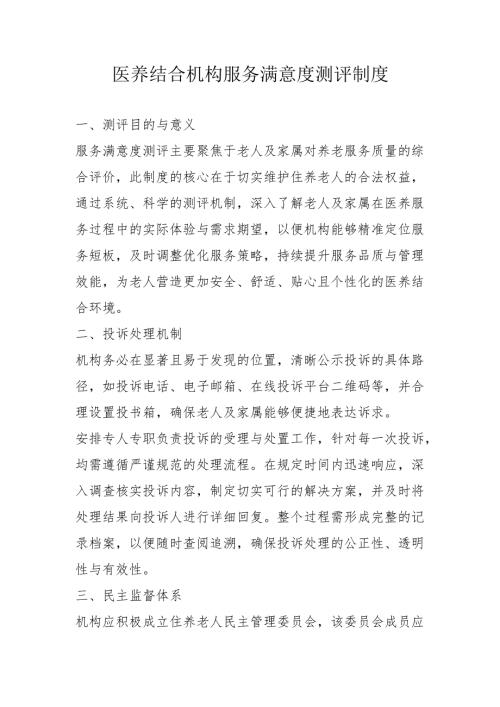 医养结合机构服务满意度测评制度1-3-5.docx