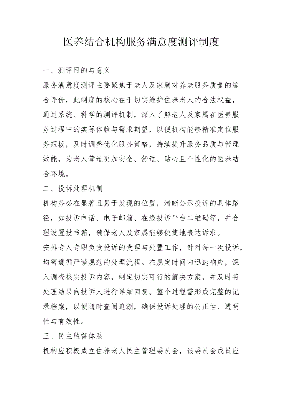 医养结合机构服务满意度测评制度1-3-5.docx_第1页