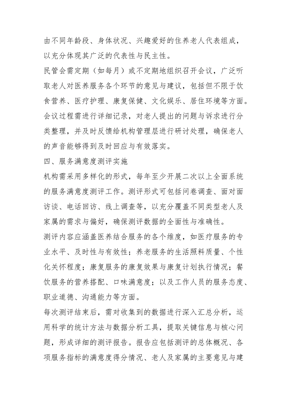 医养结合机构服务满意度测评制度1-3-5.docx_第2页