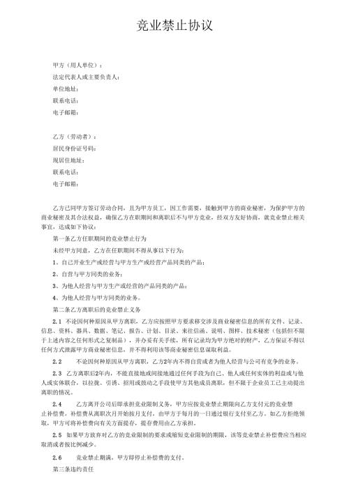 企业公司员工竞业禁止协议范本.docx