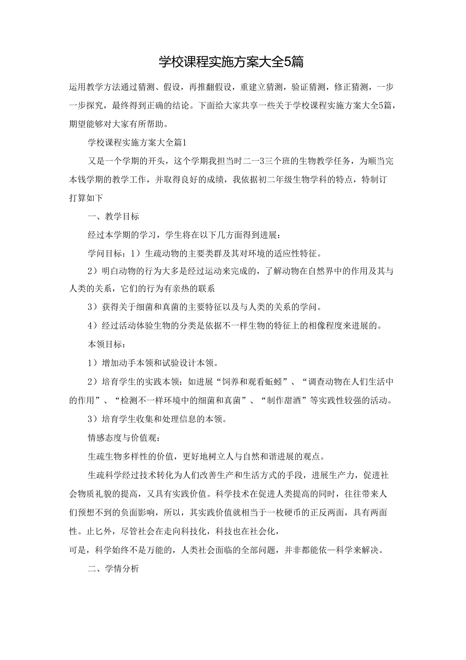 学校课程实施方案大全5篇.docx_第1页