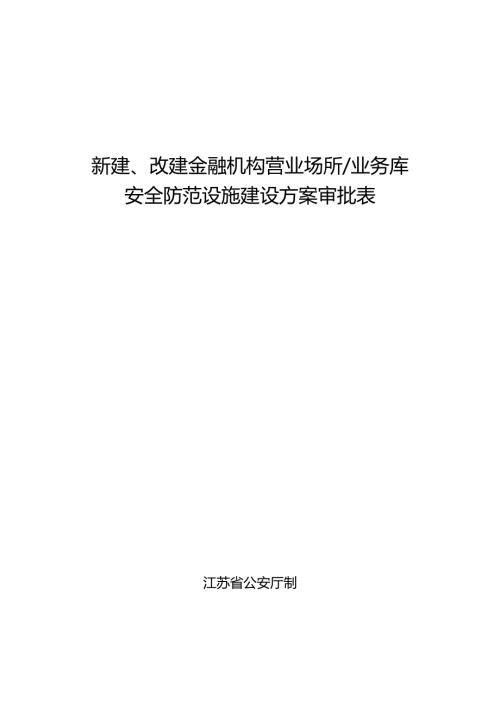 新建、改建金融机构营业场所业务库安全防范设施建设方案审批表.docx