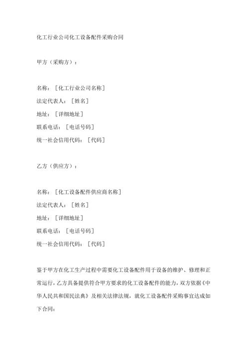 化工行业公司化工设备配件采购合同.docx