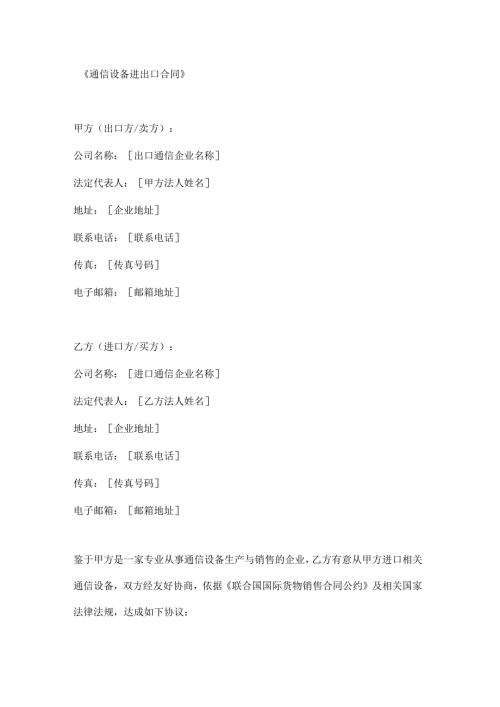 通信设备进出口合同.docx