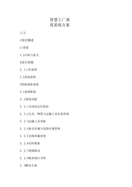 智慧工厂调度系统方案.docx