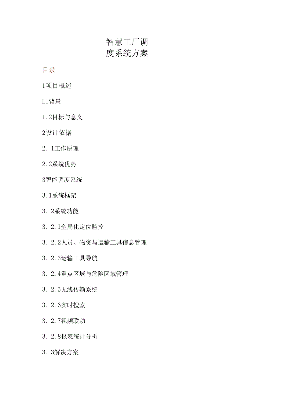 智慧工厂调度系统方案.docx_第1页