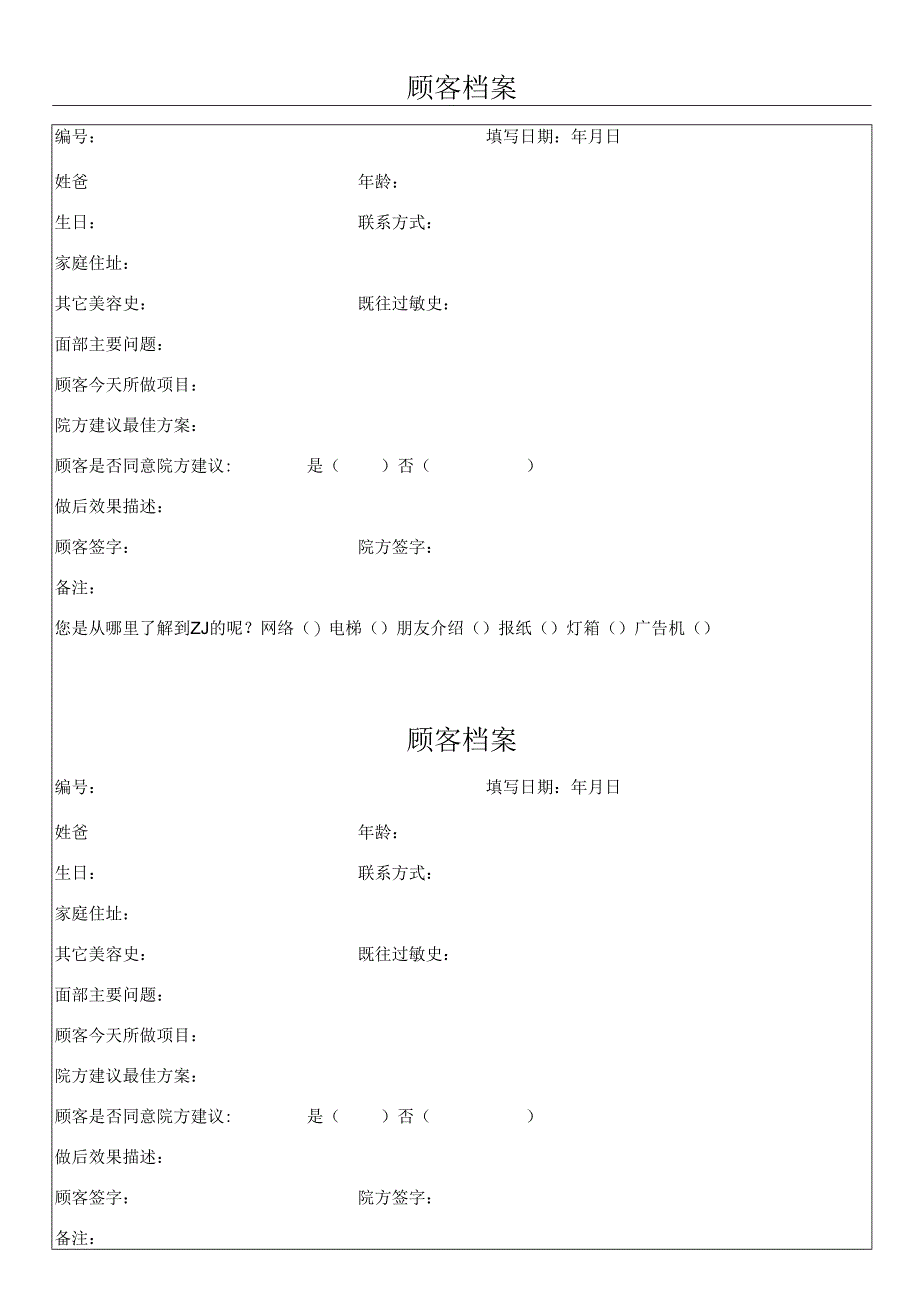 医疗机构医院顾客档案表.docx_第1页