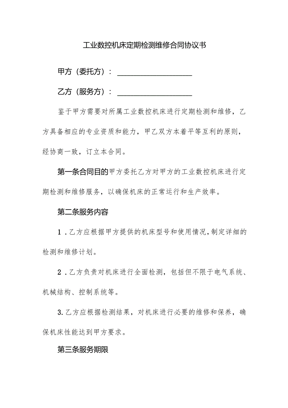 工业数控机床定期检测维修合同协议书.docx_第1页