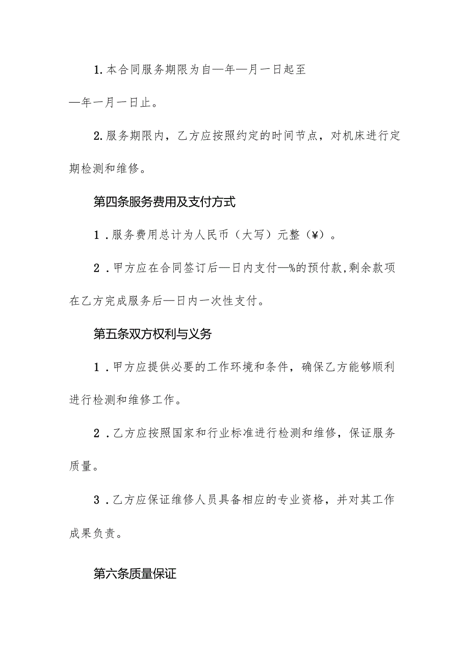 工业数控机床定期检测维修合同协议书.docx_第2页