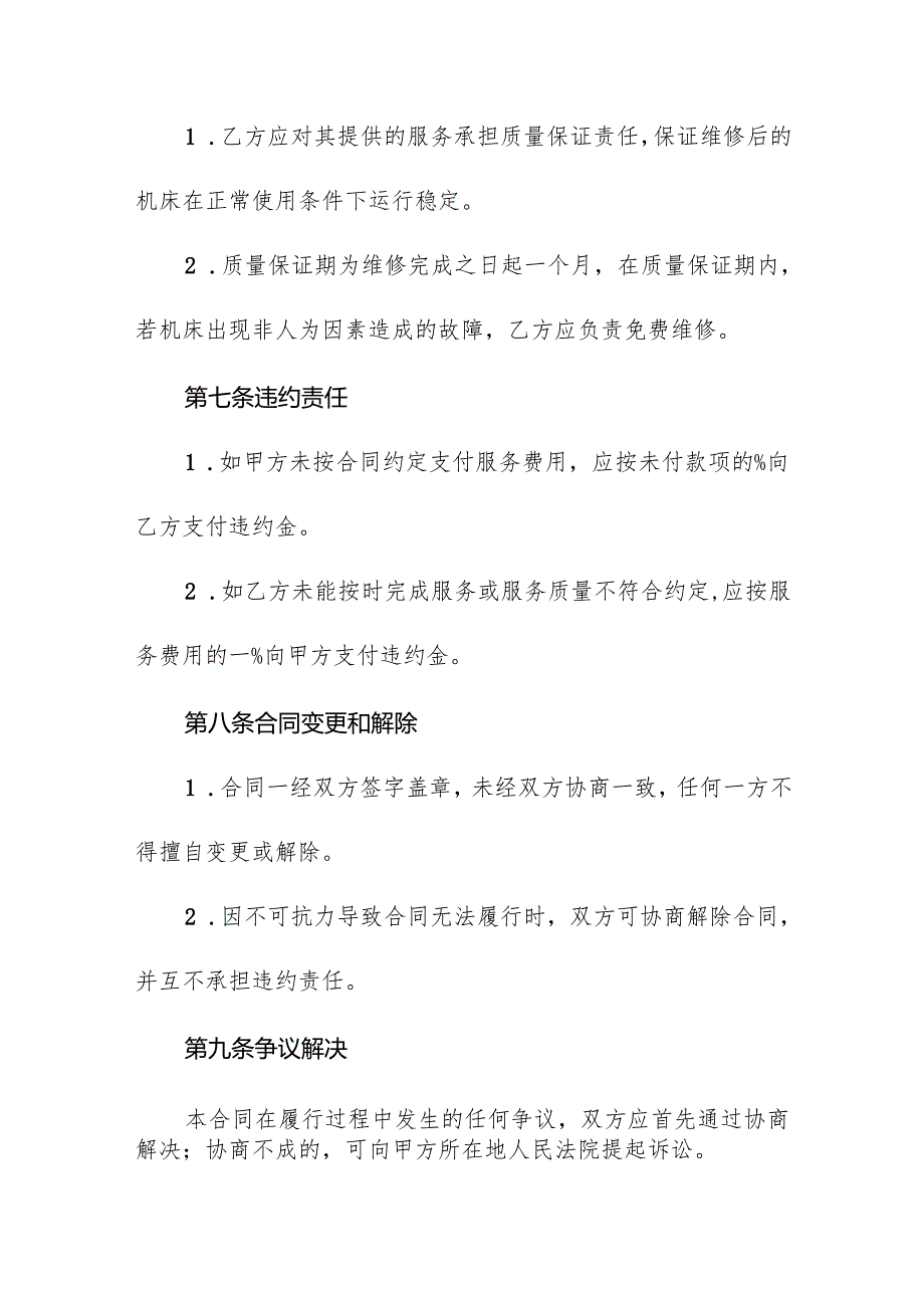 工业数控机床定期检测维修合同协议书.docx_第3页