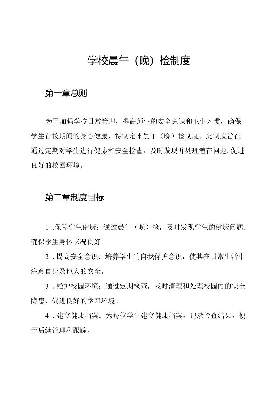 学校晨午(晚)检制度.docx_第1页