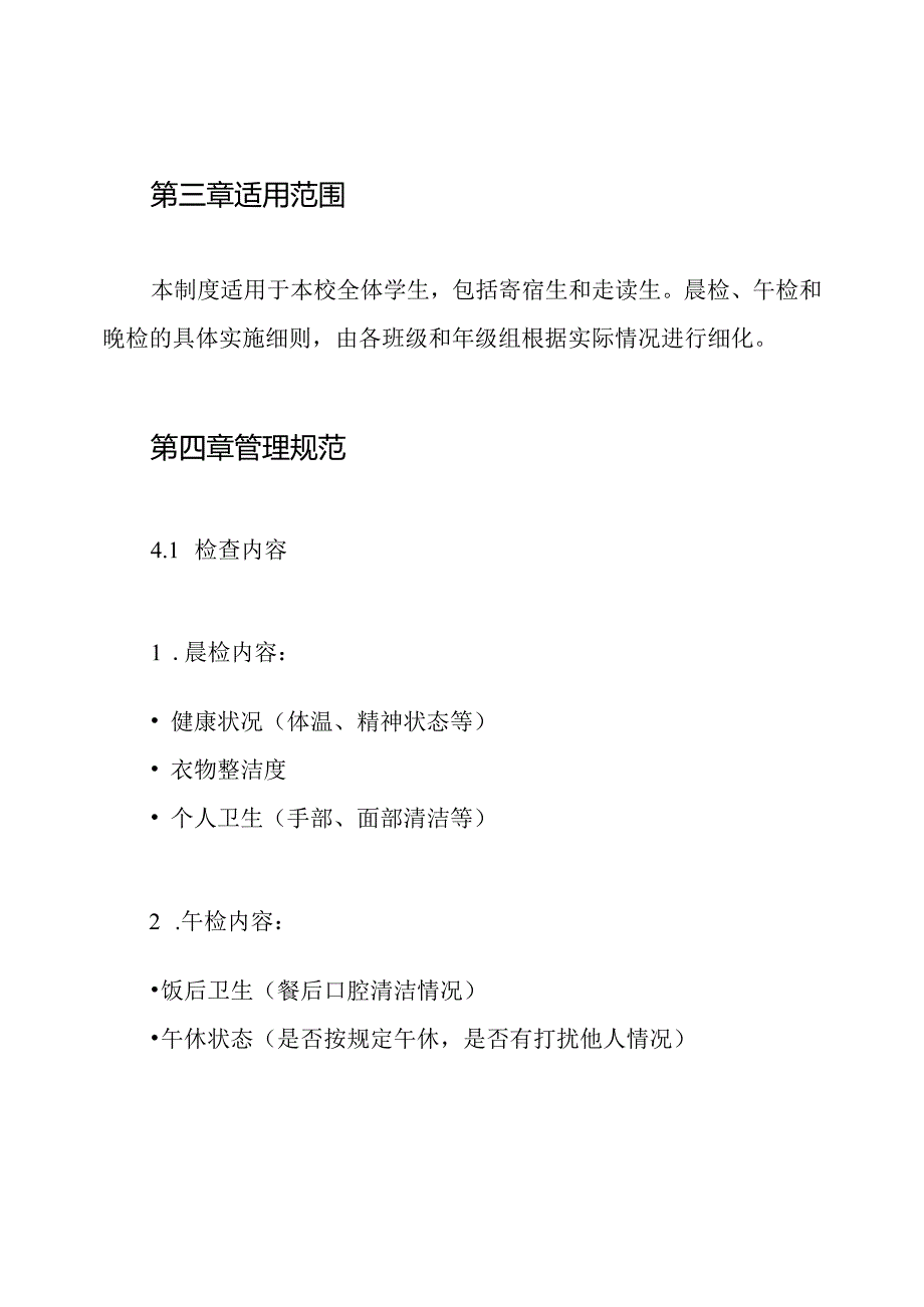 学校晨午(晚)检制度.docx_第2页