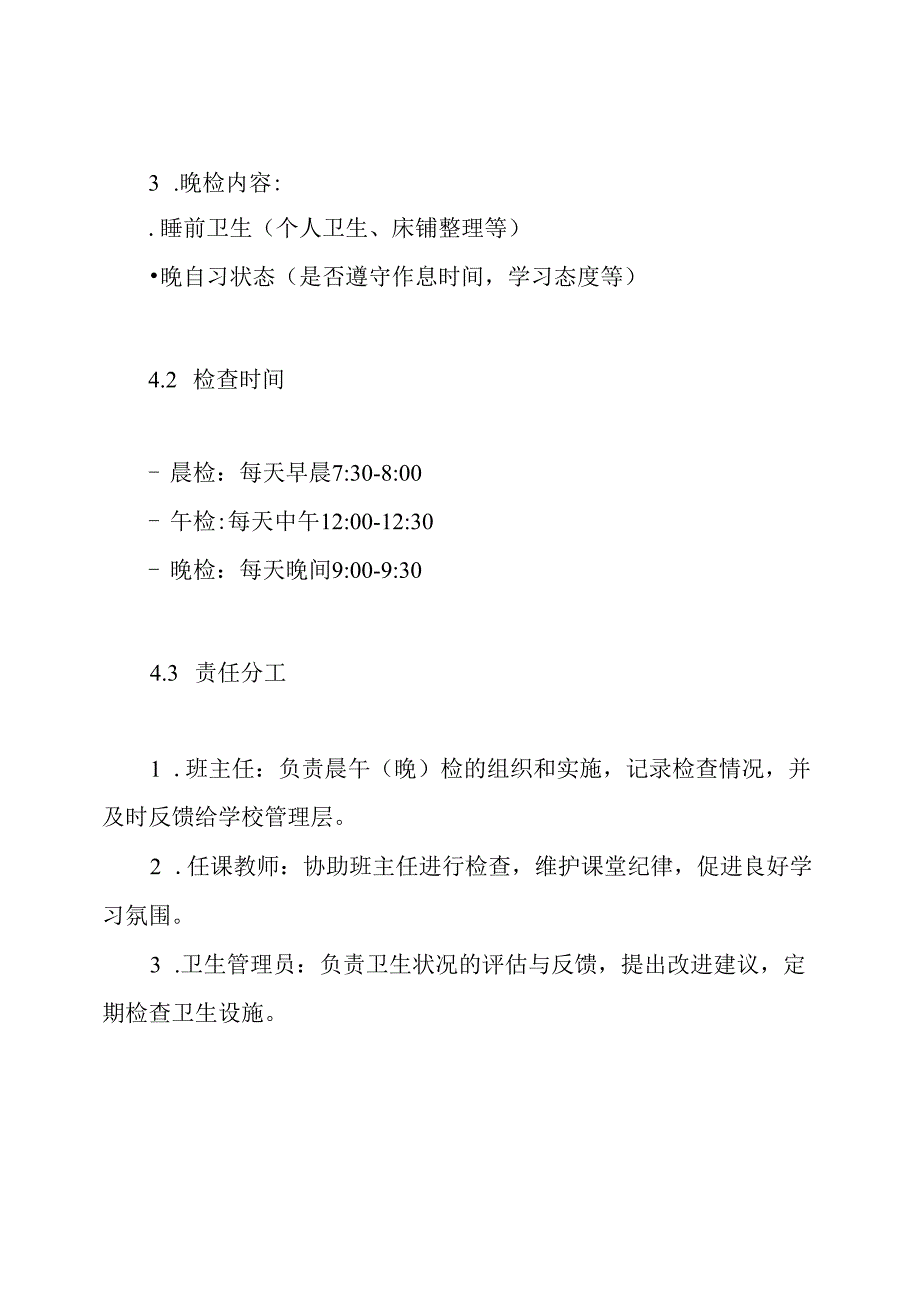 学校晨午(晚)检制度.docx_第3页
