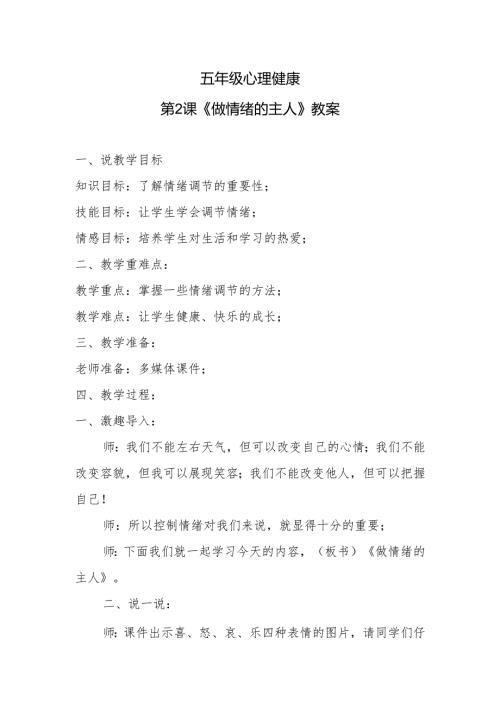 五年级心理健康第2课《做情绪的主人》教案.docx