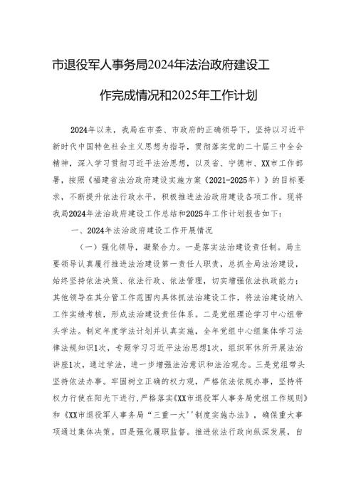 市退役军人事务局2024年法治政府建设工作完成情况和2025年工作计划.docx