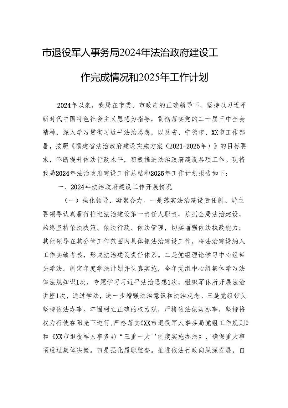 市退役军人事务局2024年法治政府建设工作完成情况和2025年工作计划.docx_第1页