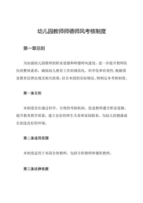 幼儿园教师师德师风考核制度.docx