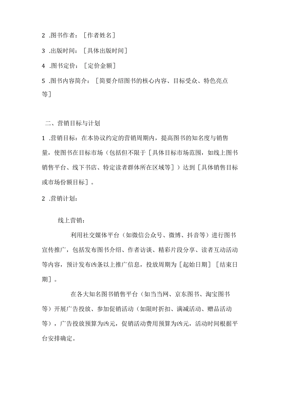 图书公司营销费用分担协议.docx_第2页