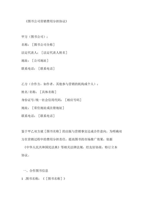 图书公司营销费用分担协议.docx