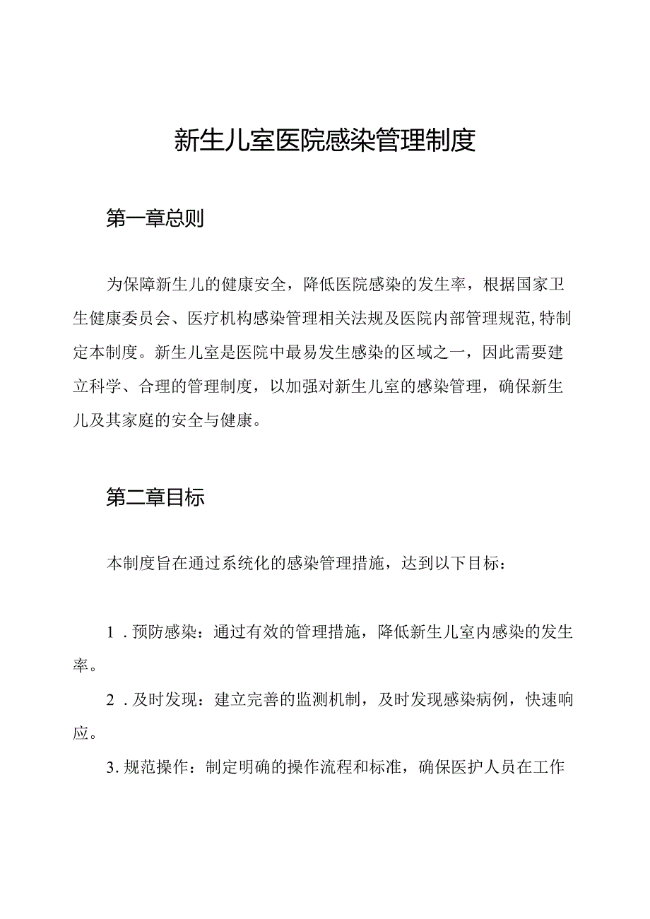 新生儿室医院感染管理制度.docx_第1页