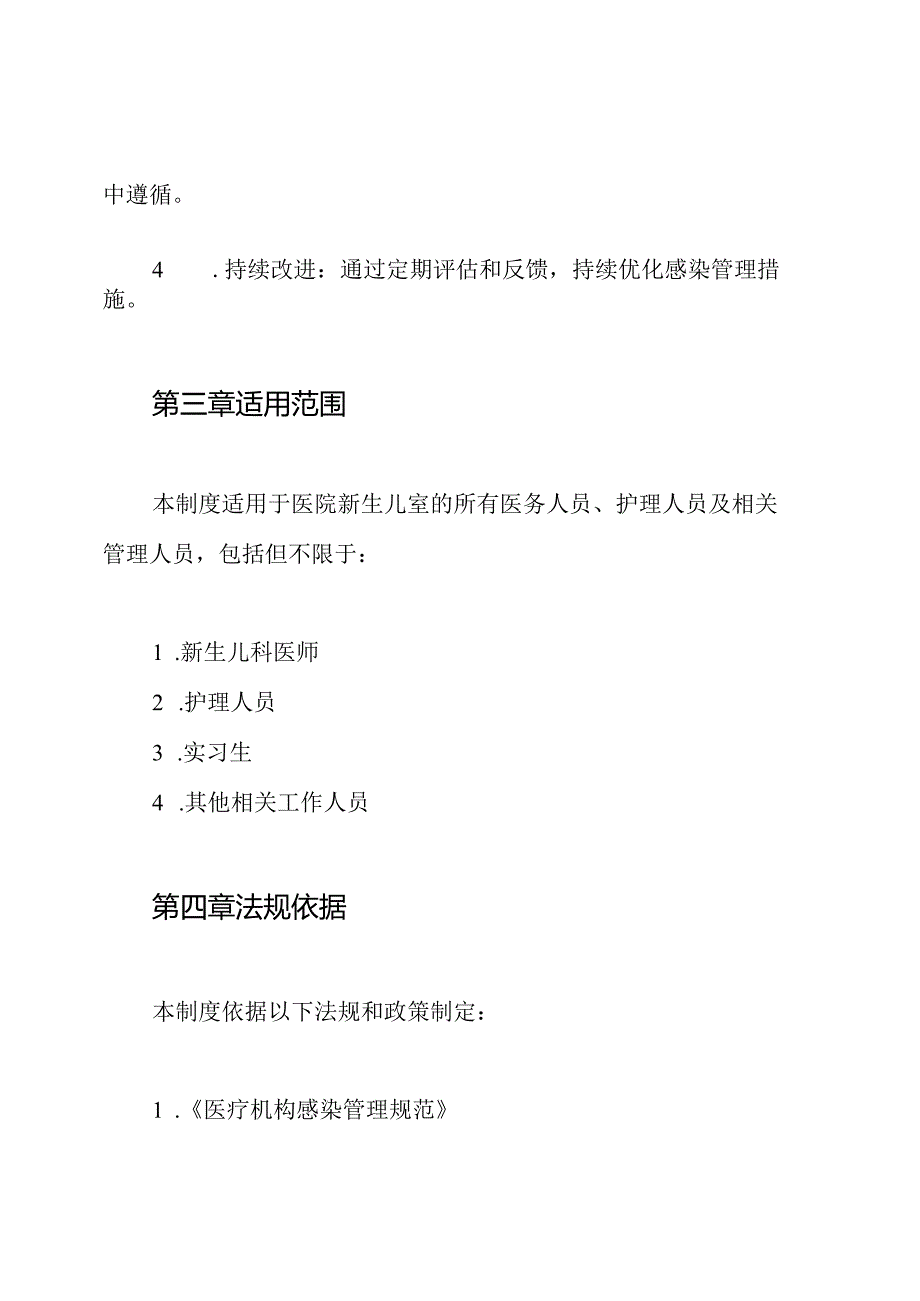 新生儿室医院感染管理制度.docx_第2页