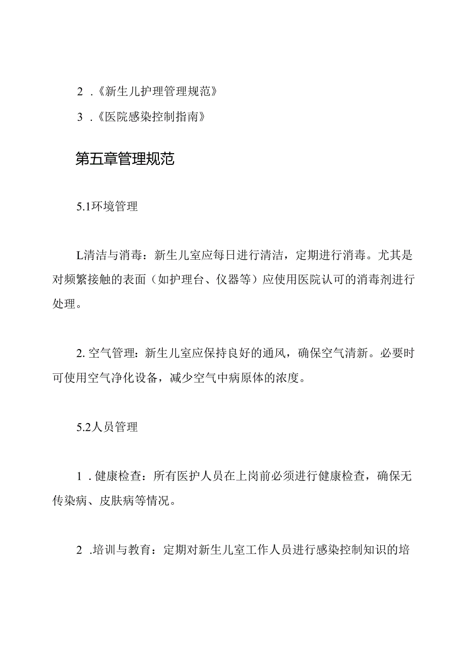 新生儿室医院感染管理制度.docx_第3页