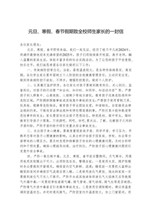 元旦、寒假、春节假期致全校师生家长的一封信.docx