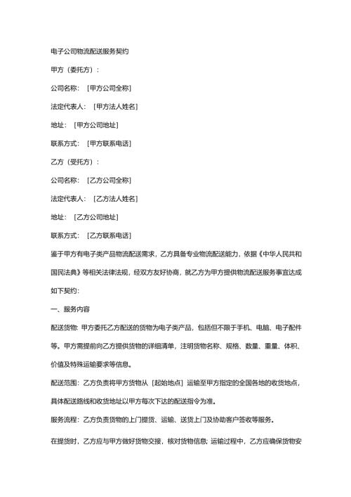 电子公司物流配送服务契约.docx