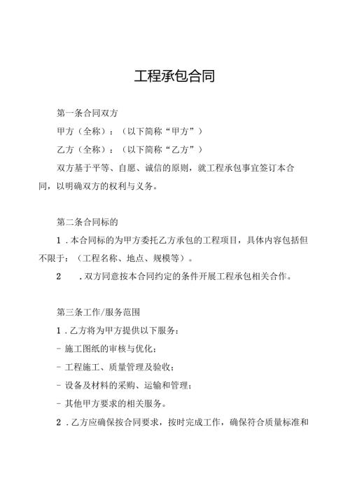工程承包合同.docx