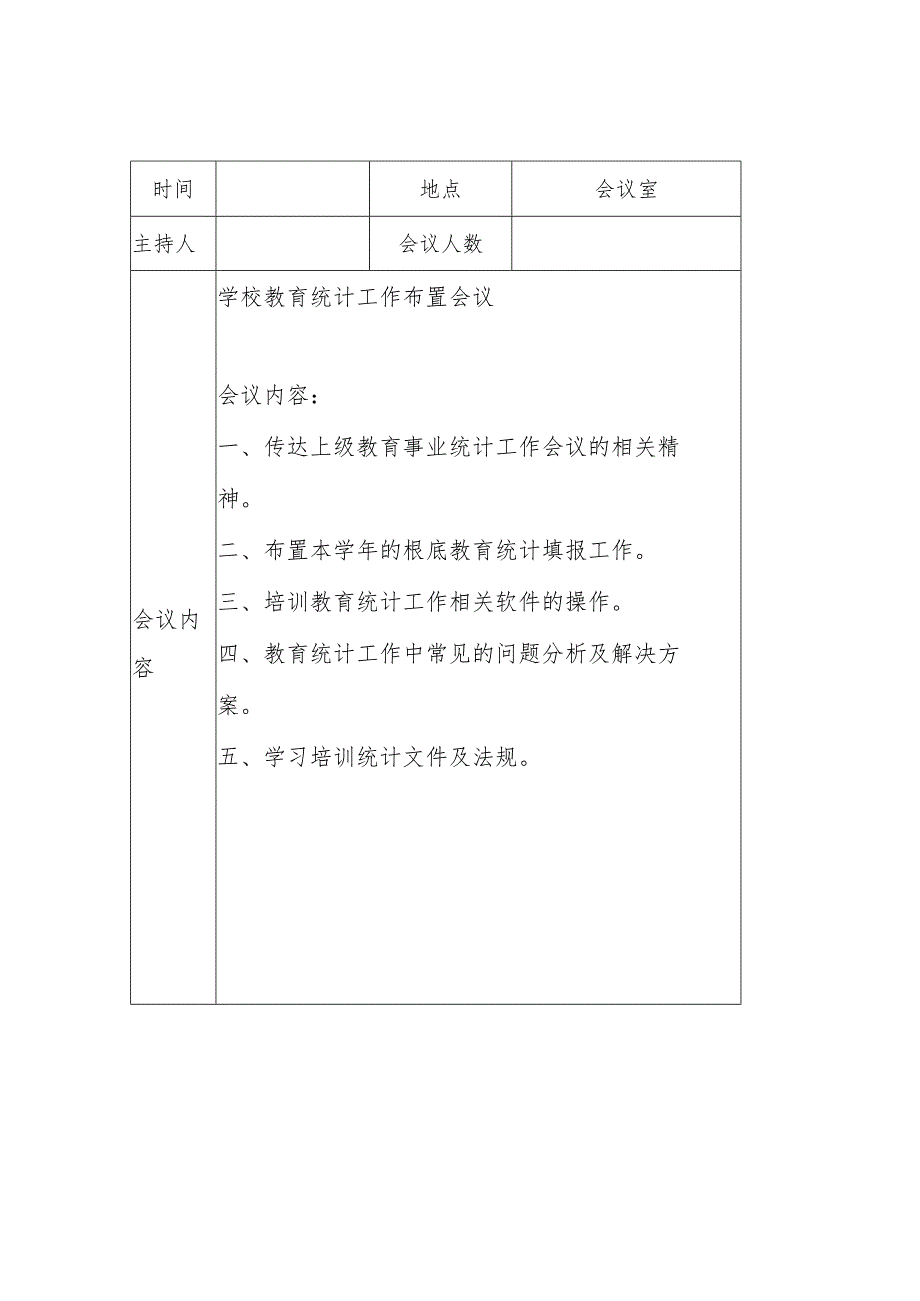 事业统计会议记录3篇.docx_第1页