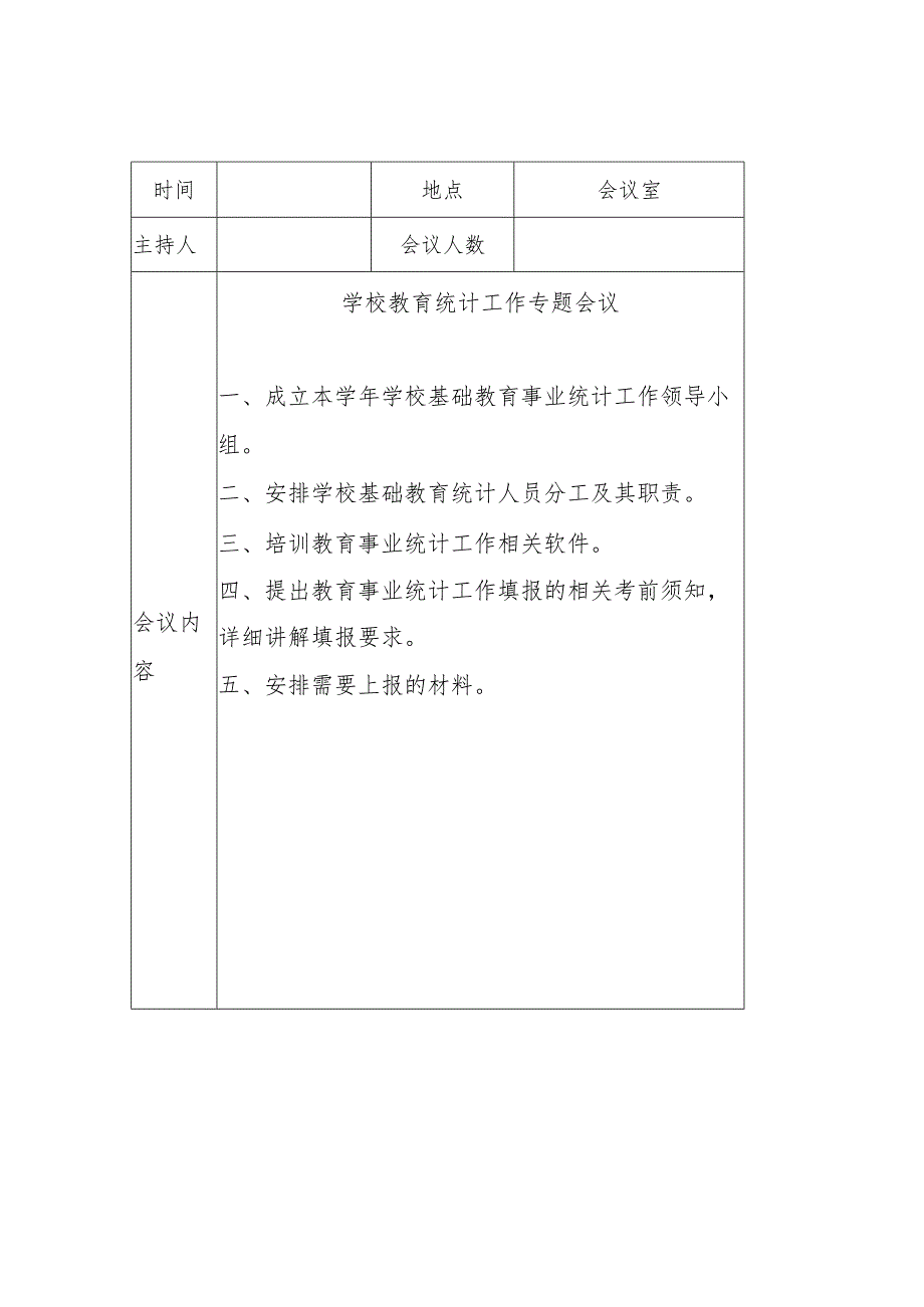 事业统计会议记录3篇.docx_第2页