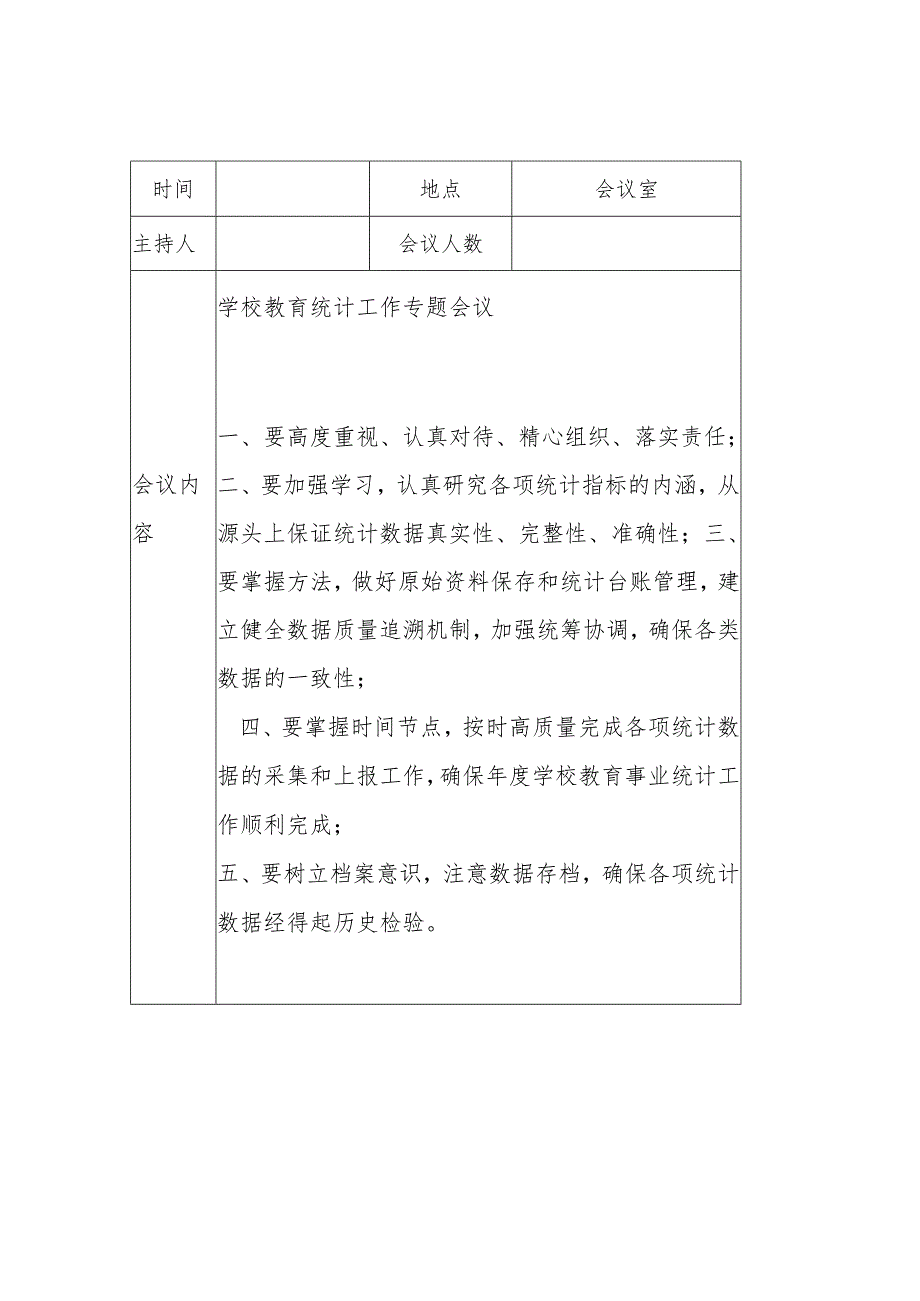 事业统计会议记录3篇.docx_第3页