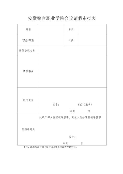 会议请假审批表.docx