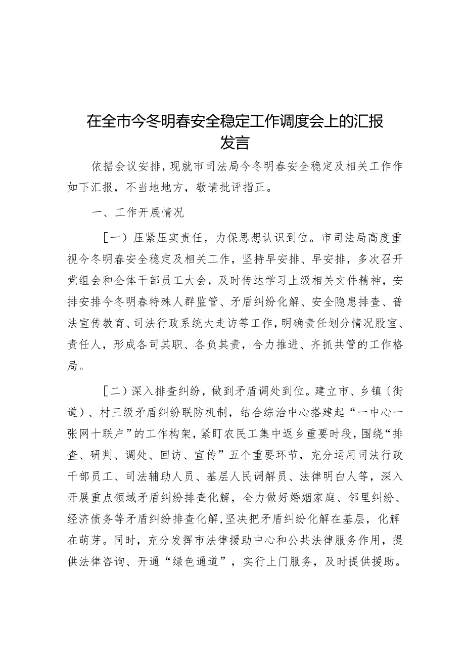 在全市今冬明春安全稳定工作调度会上的汇报发言.docx_第1页