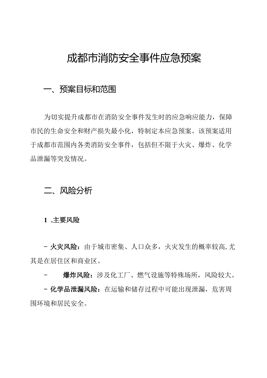 成都市消防安全事件应急预案.docx_第1页