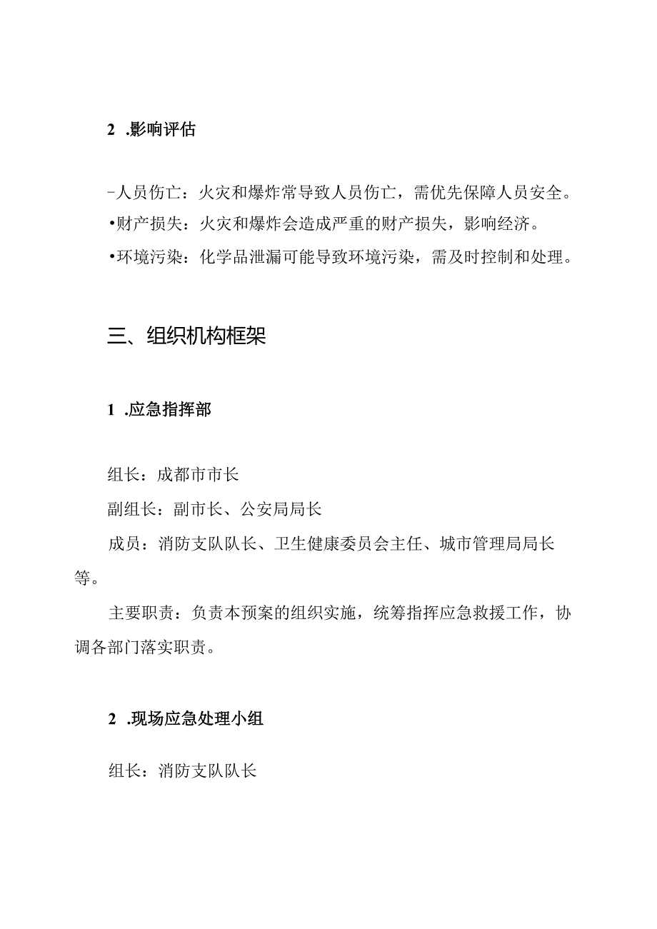成都市消防安全事件应急预案.docx_第2页