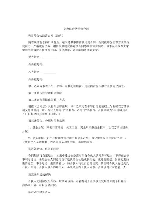 美容院合伙经营合同.docx