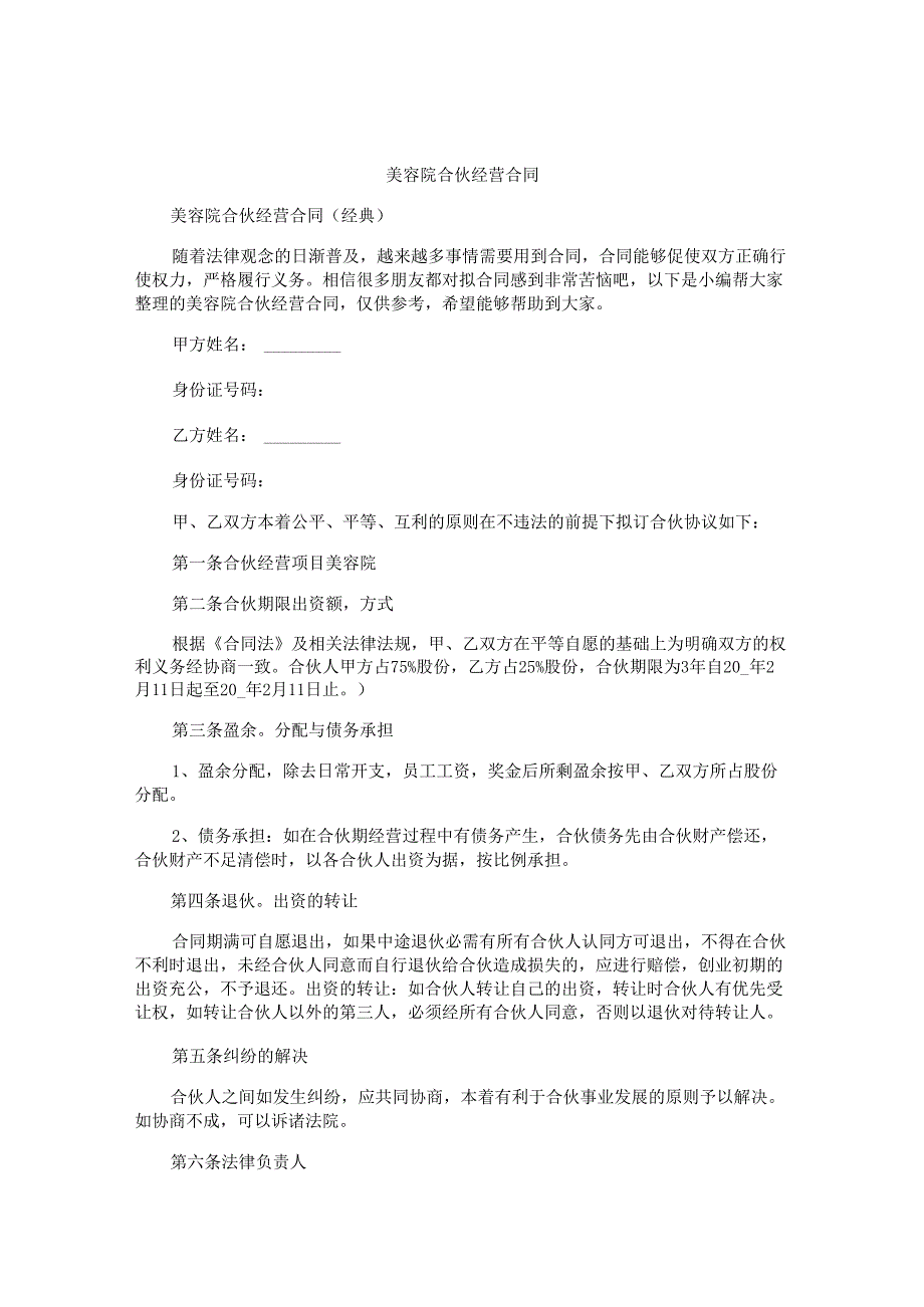 美容院合伙经营合同.docx_第1页