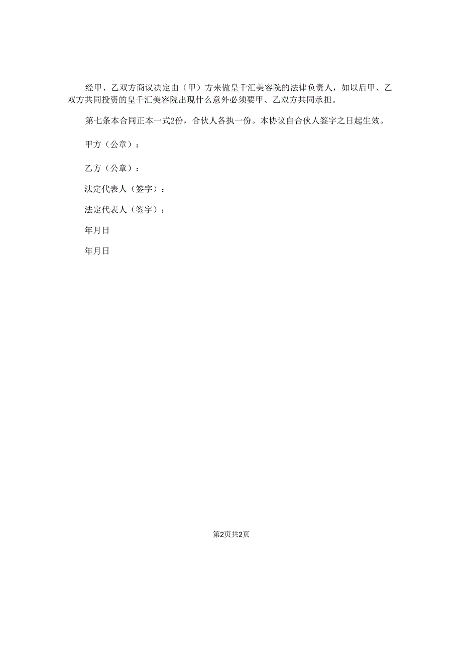 美容院合伙经营合同.docx_第2页