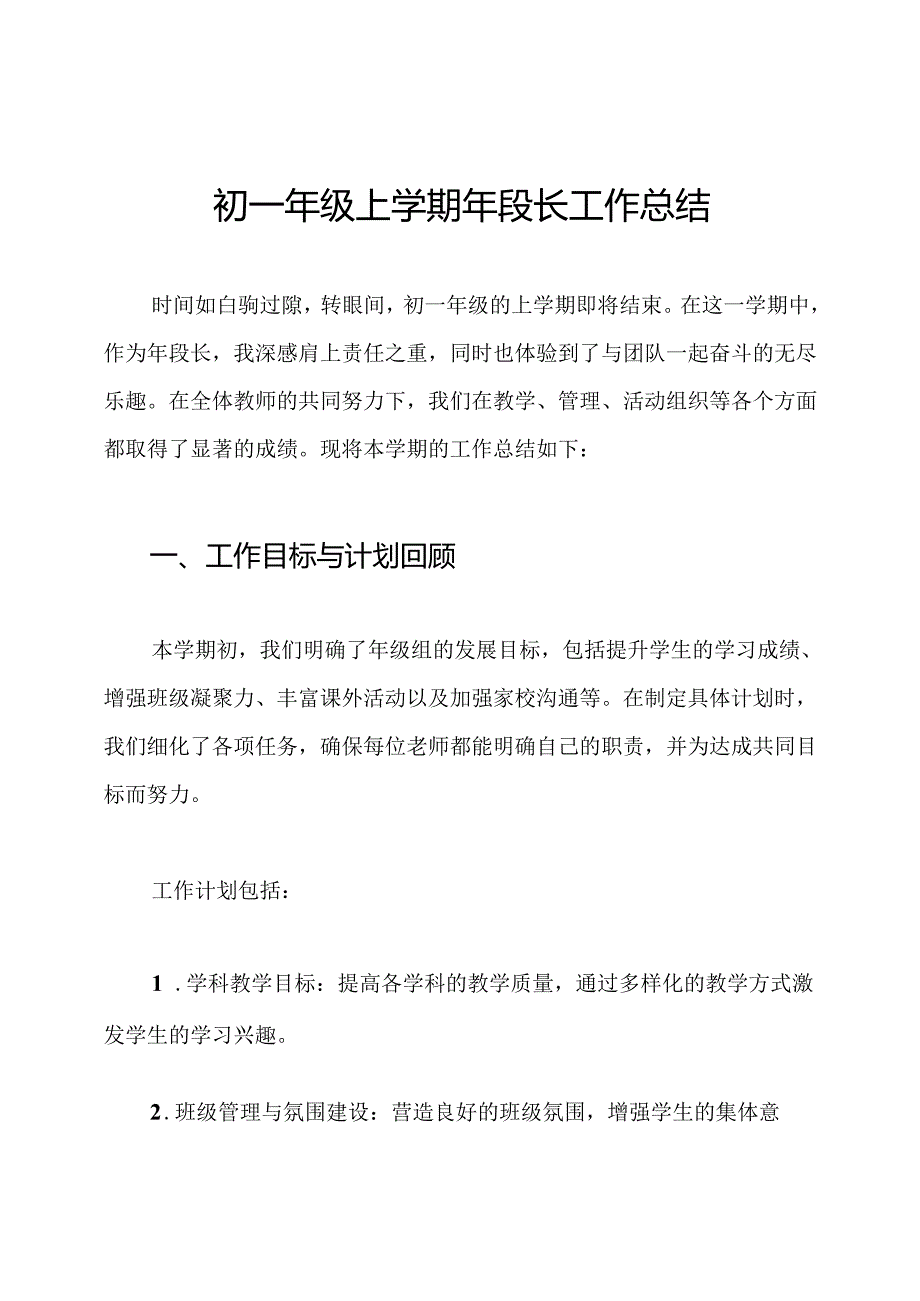 初一年级上学期年段长工作总结.docx_第1页