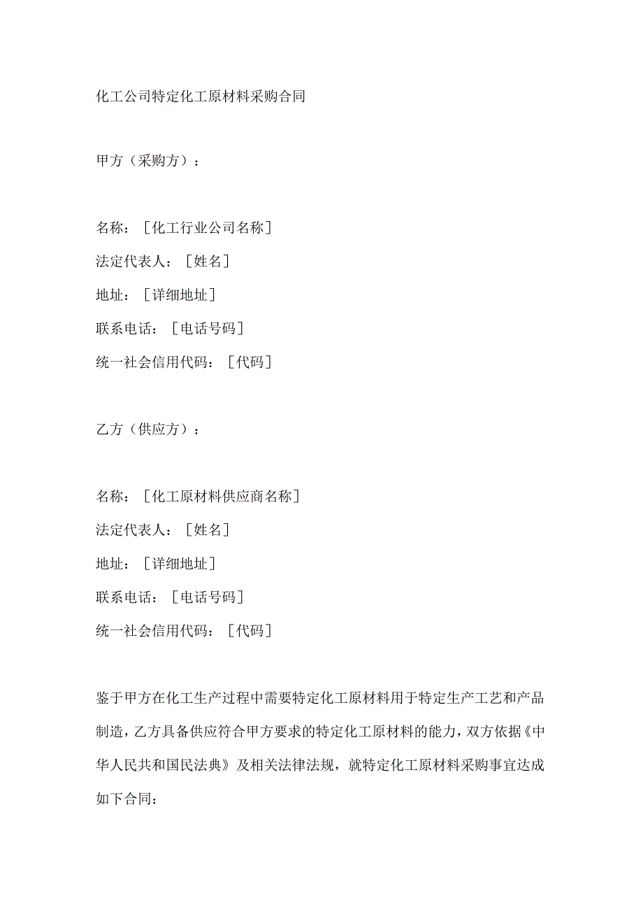 化工公司特定化工原材料采购合同.docx_第1页
