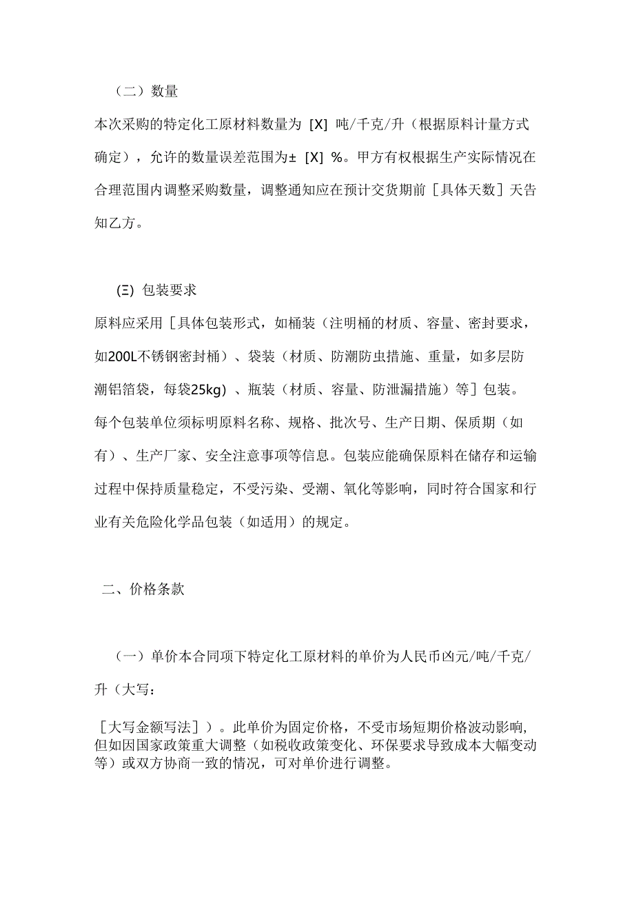 化工公司特定化工原材料采购合同.docx_第3页