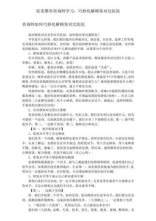 医美整形咨询师学习：巧妙化解顾客对比医院.docx