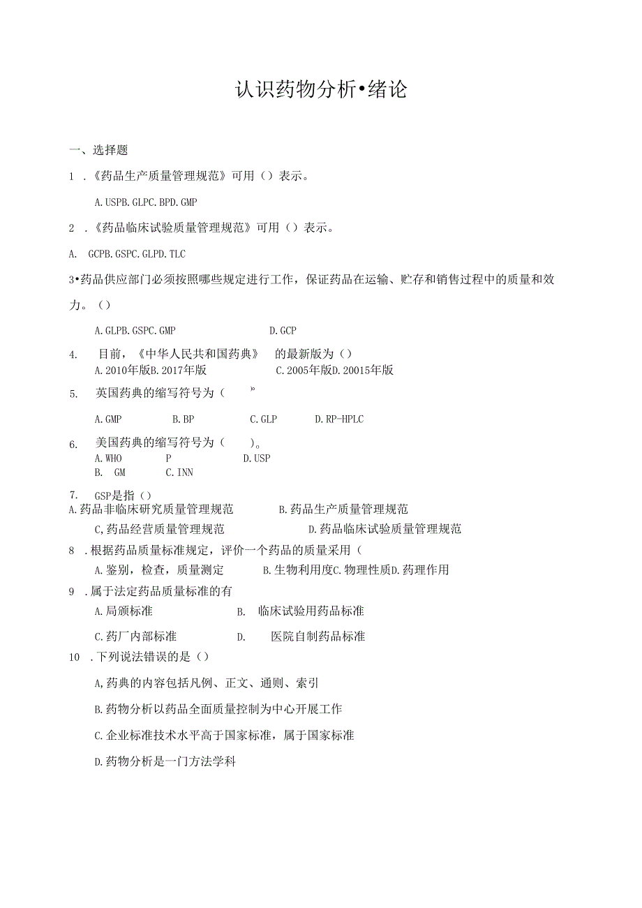《药物分析技术》绪论作业1.docx_第1页