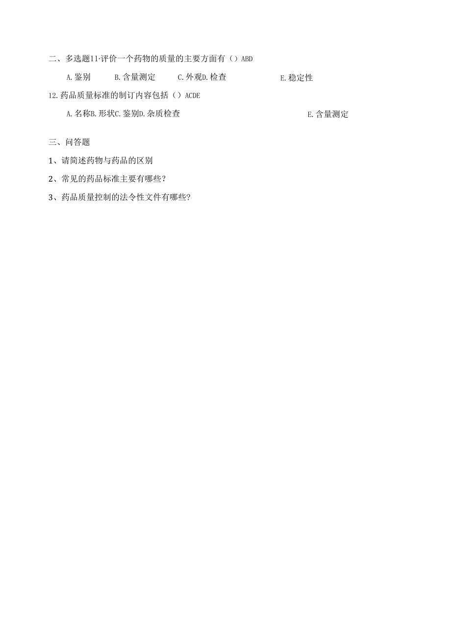 《药物分析技术》绪论作业1.docx_第2页