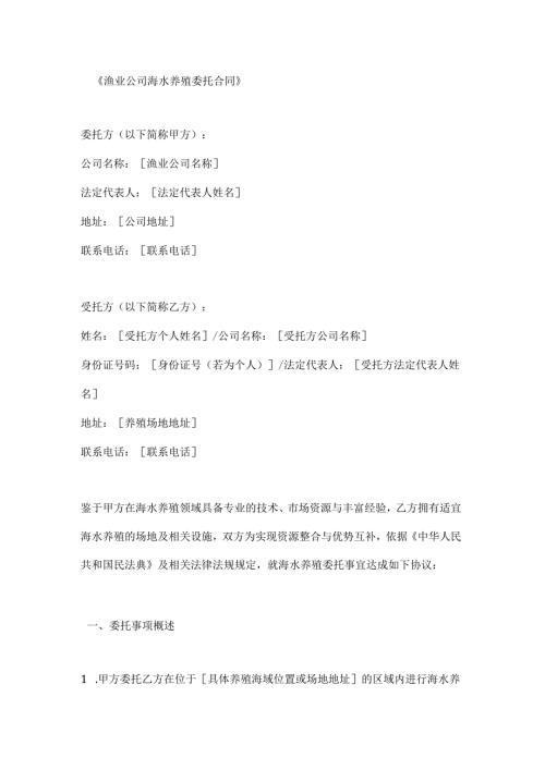 渔业公司海水养殖委托合同.docx