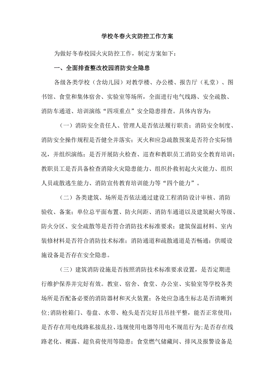 学校冬春火灾防控工作方案.docx_第1页