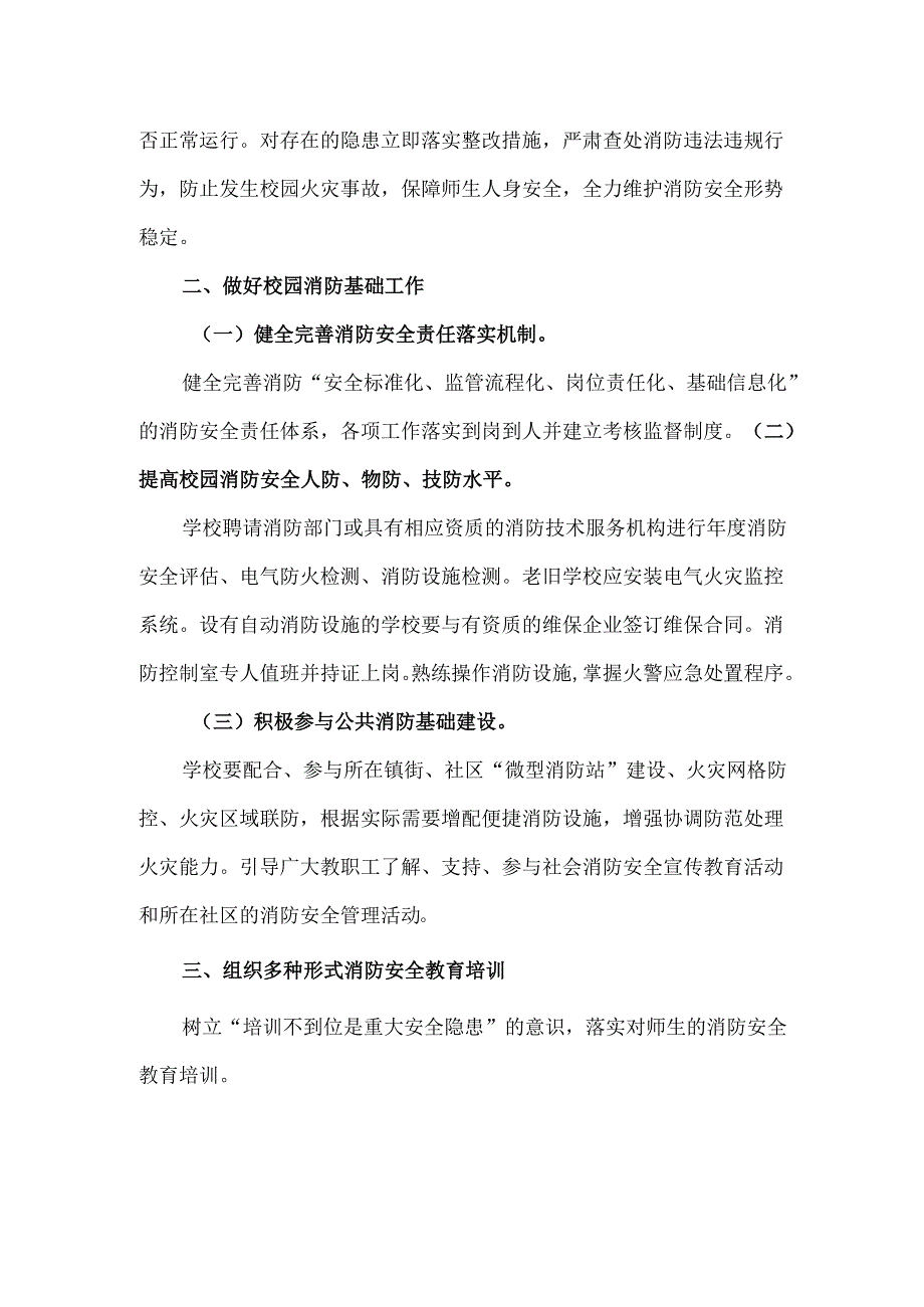 学校冬春火灾防控工作方案.docx_第2页