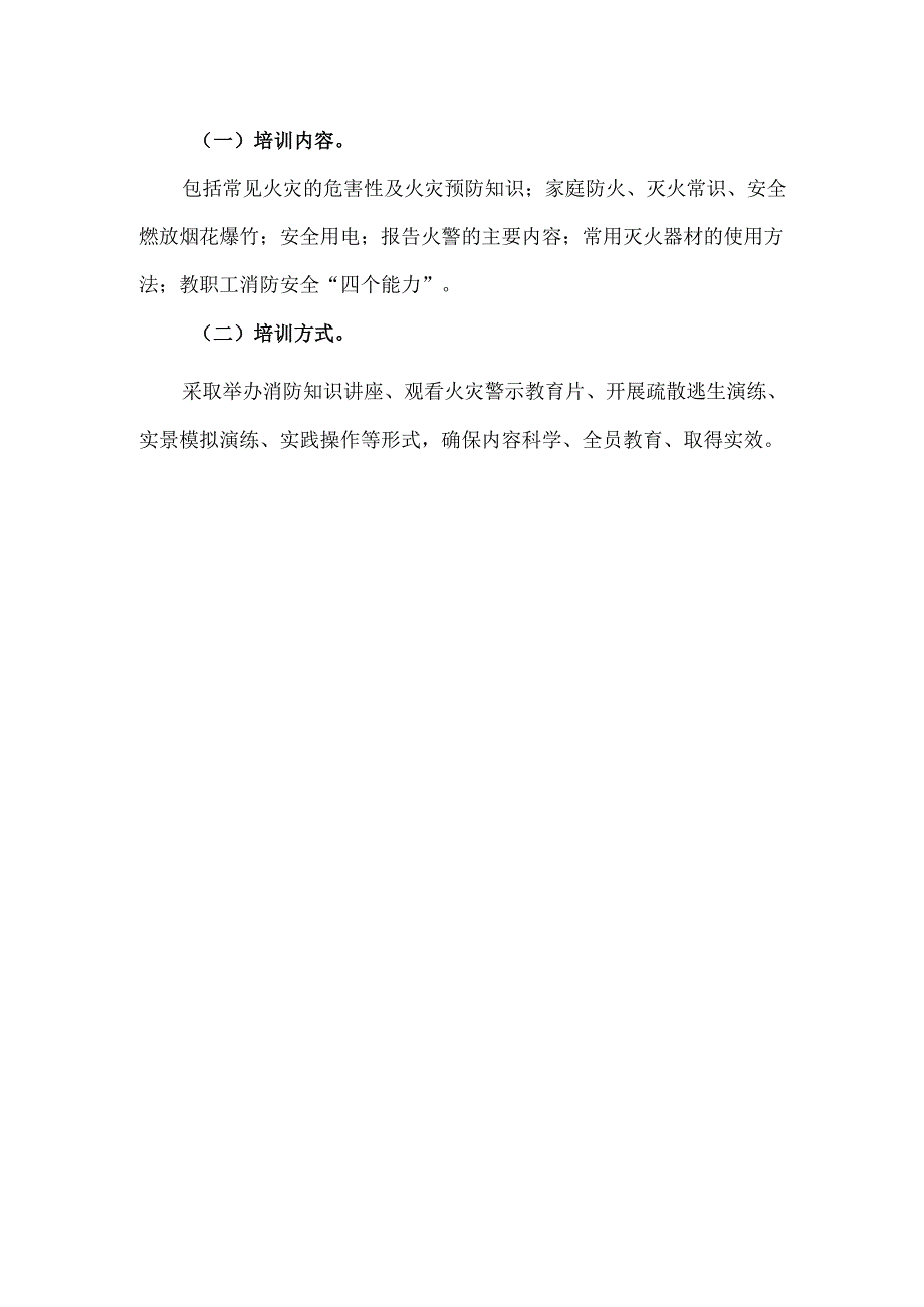 学校冬春火灾防控工作方案.docx_第3页