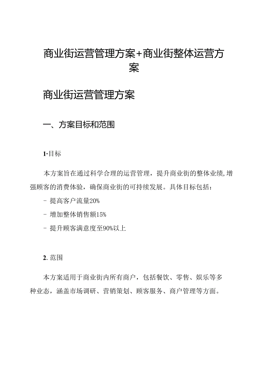 商业街运营管理方案+商业街整体运营方案.docx_第1页